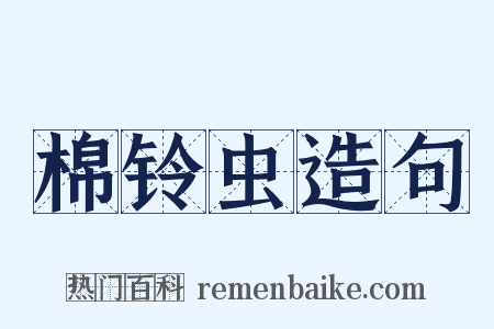 棉铃虫造句是什么意思的图片